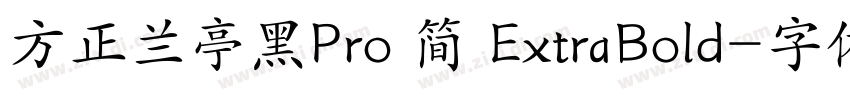 方正兰亭黑Pro 简 ExtraBold字体转换